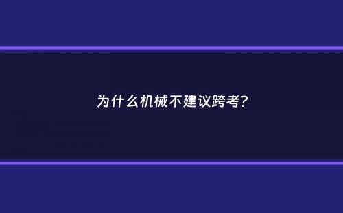 为什么机械不建议跨考？