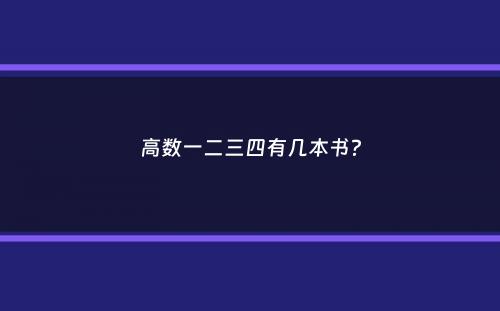 高数一二三四有几本书？