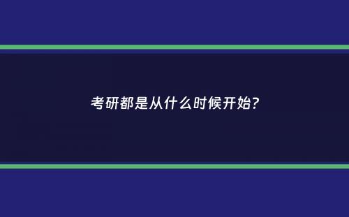 考研都是从什么时候开始？