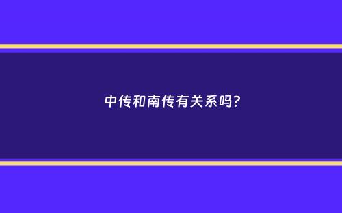 中传和南传有关系吗？