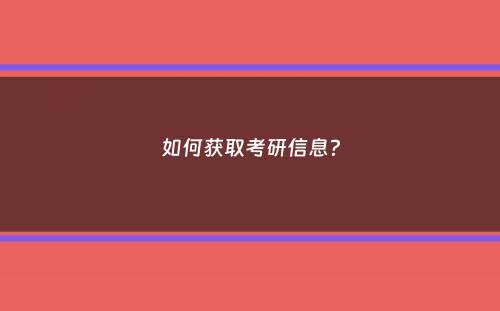 如何获取考研信息？