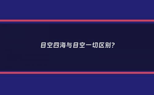 目空四海与目空一切区别？