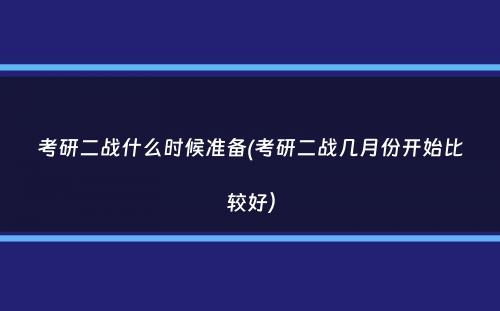 考研二战什么时候准备(考研二战几月份开始比较好）