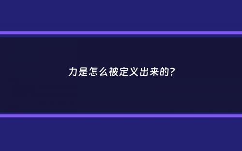 力是怎么被定义出来的？