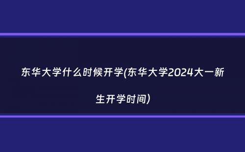 东华大学什么时候开学(东华大学2024大一新生开学时间）