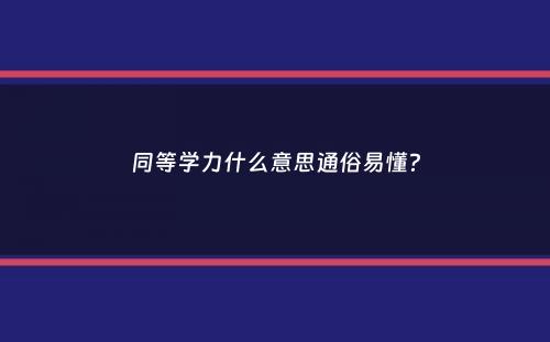 同等学力什么意思通俗易懂？