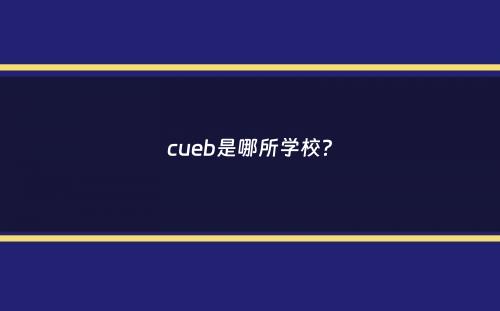 cueb是哪所学校？