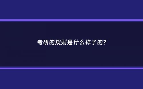 考研的规则是什么样子的？