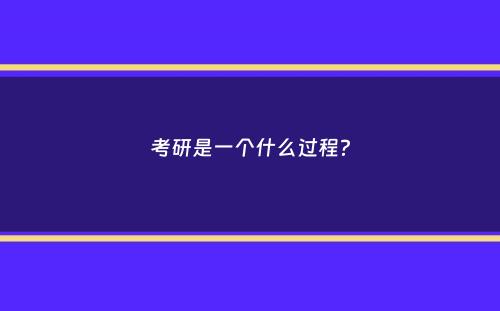 考研是一个什么过程？