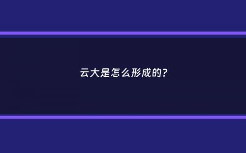 云大是怎么形成的？