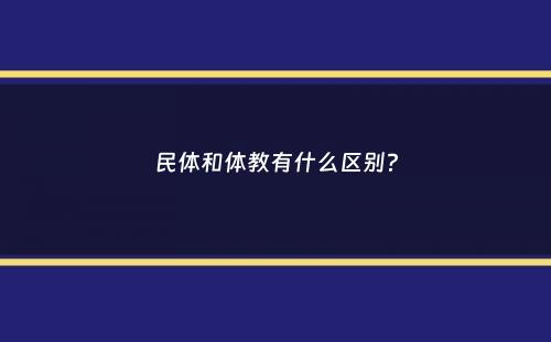 民体和体教有什么区别？