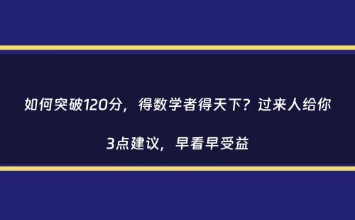 如何突破120分，得数学者得天下？过来人给你3点建议，早看早受益