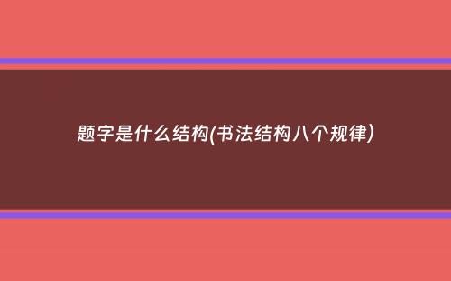 题字是什么结构(书法结构八个规律）