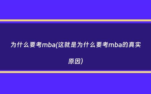 为什么要考mba(这就是为什么要考mba的真实原因）