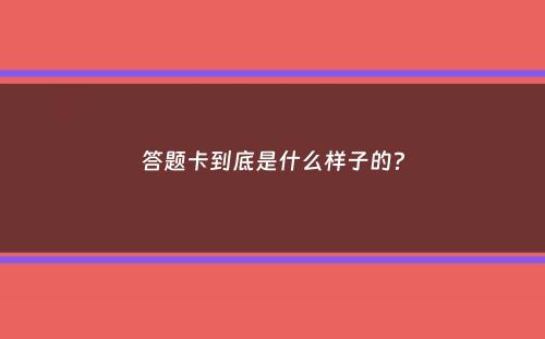 答题卡到底是什么样子的？