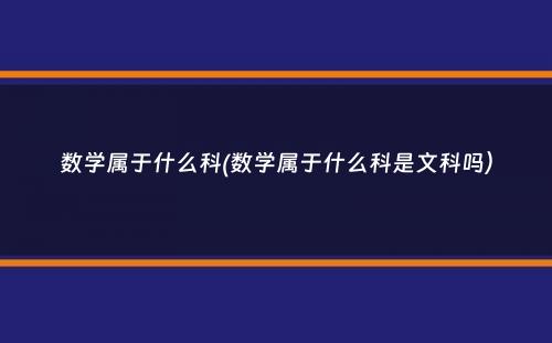 数学属于什么科(数学属于什么科是文科吗）