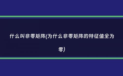 什么叫非零矩阵(为什么非零矩阵的特征值全为零）