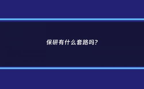 保研有什么套路吗？