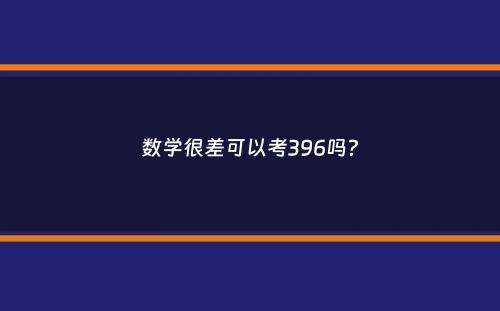 数学很差可以考396吗？