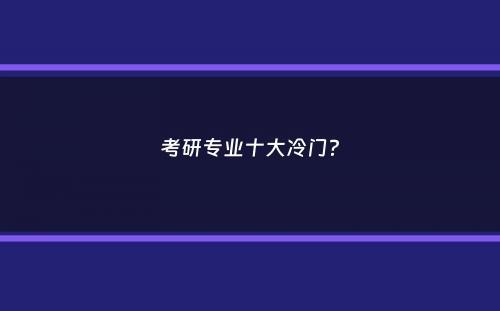 考研专业十大冷门？