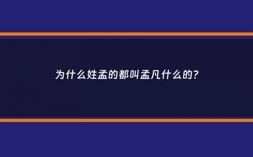 为什么姓孟的都叫孟凡什么的？