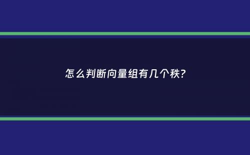 怎么判断向量组有几个秩？