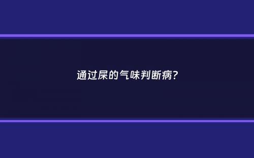 通过屎的气味判断病？