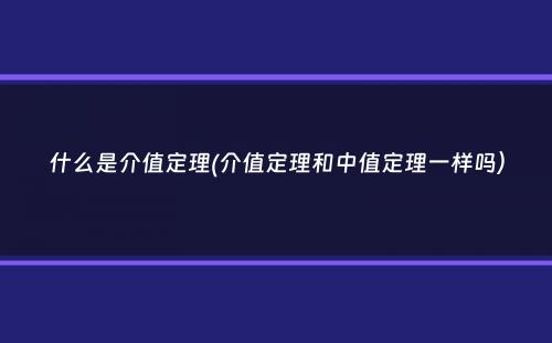 什么是介值定理(介值定理和中值定理一样吗）