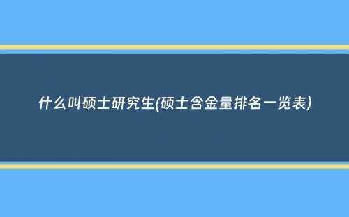 什么叫硕士研究生(硕士含金量排名一览表）