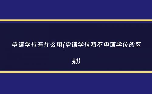 申请学位有什么用(申请学位和不申请学位的区别）