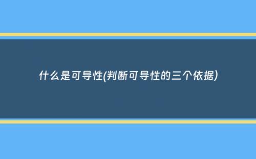 什么是可导性(判断可导性的三个依据）