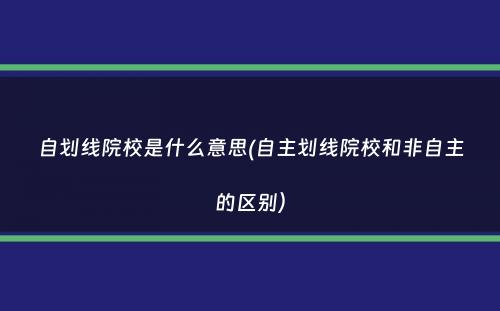 自划线院校是什么意思(自主划线院校和非自主的区别）