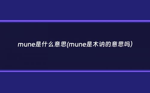 mune是什么意思(mune是木讷的意思吗）