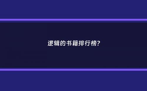 逻辑的书籍排行榜？