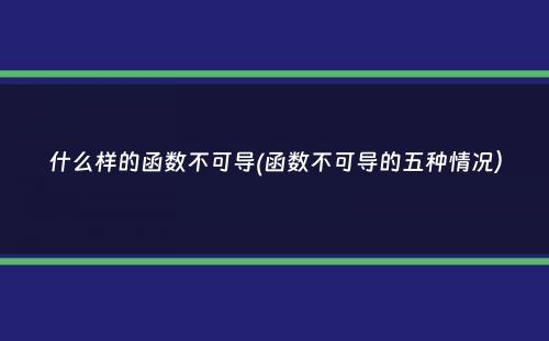 什么样的函数不可导(函数不可导的五种情况）