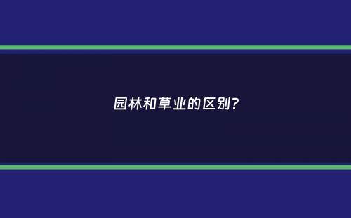 园林和草业的区别？