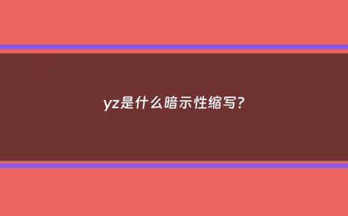 yz是什么暗示性缩写？