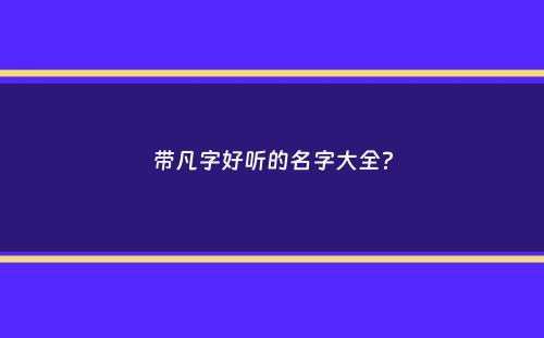 带凡字好听的名字大全？