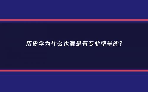 历史学为什么也算是有专业壁垒的？