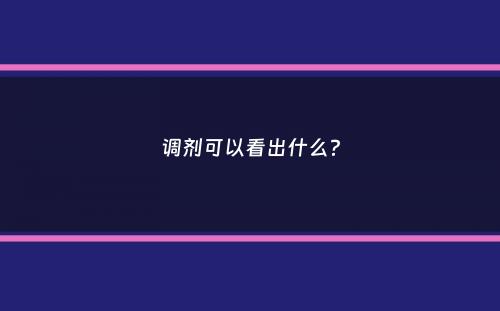 调剂可以看出什么？