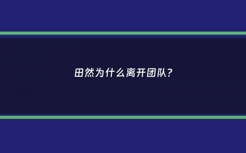 田然为什么离开团队？