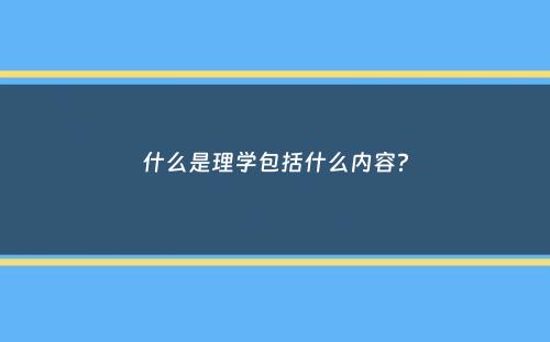 什么是理学包括什么内容？