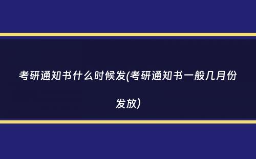 考研通知书什么时候发(考研通知书一般几月份发放）