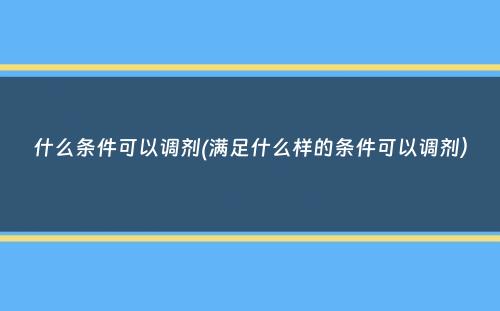 什么条件可以调剂(满足什么样的条件可以调剂）