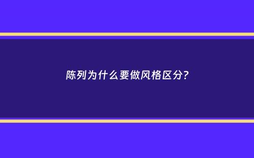 陈列为什么要做风格区分？