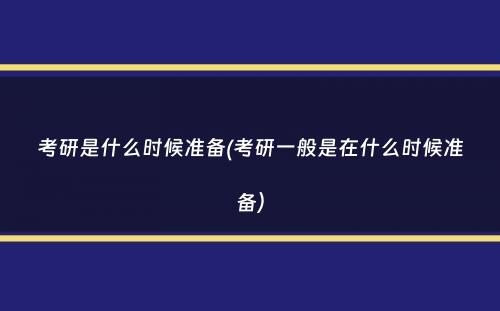 考研是什么时候准备(考研一般是在什么时候准备）