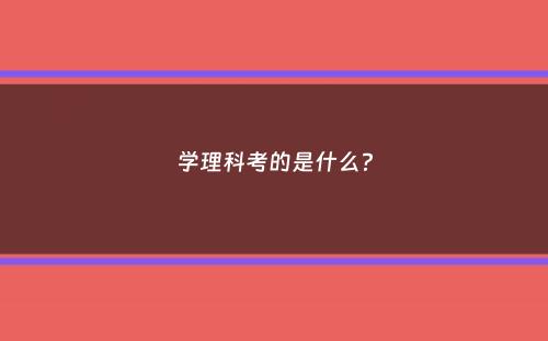 学理科考的是什么？