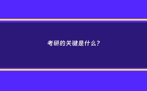 考研的关键是什么？