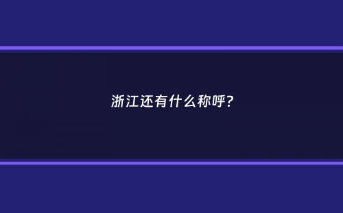 浙江还有什么称呼？