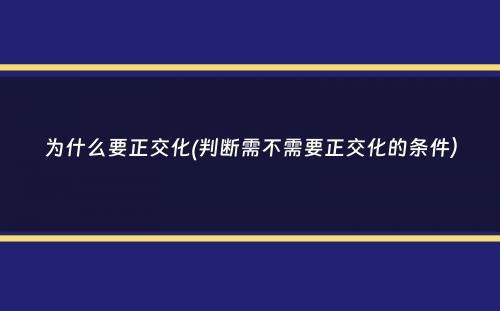 为什么要正交化(判断需不需要正交化的条件）